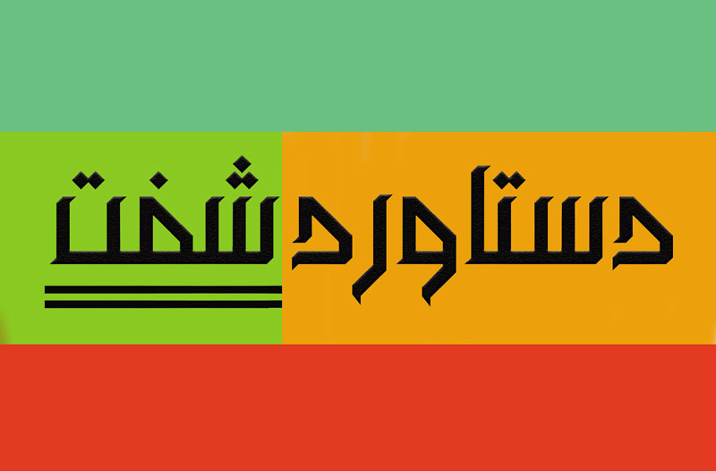 پایگاه خبری دستاورد شفت به زودی