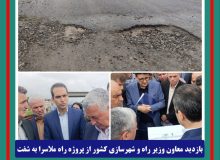 بازدید معاون وزیر راه و شهرسازی کشور از پروژه راه ملاسرا به شفت