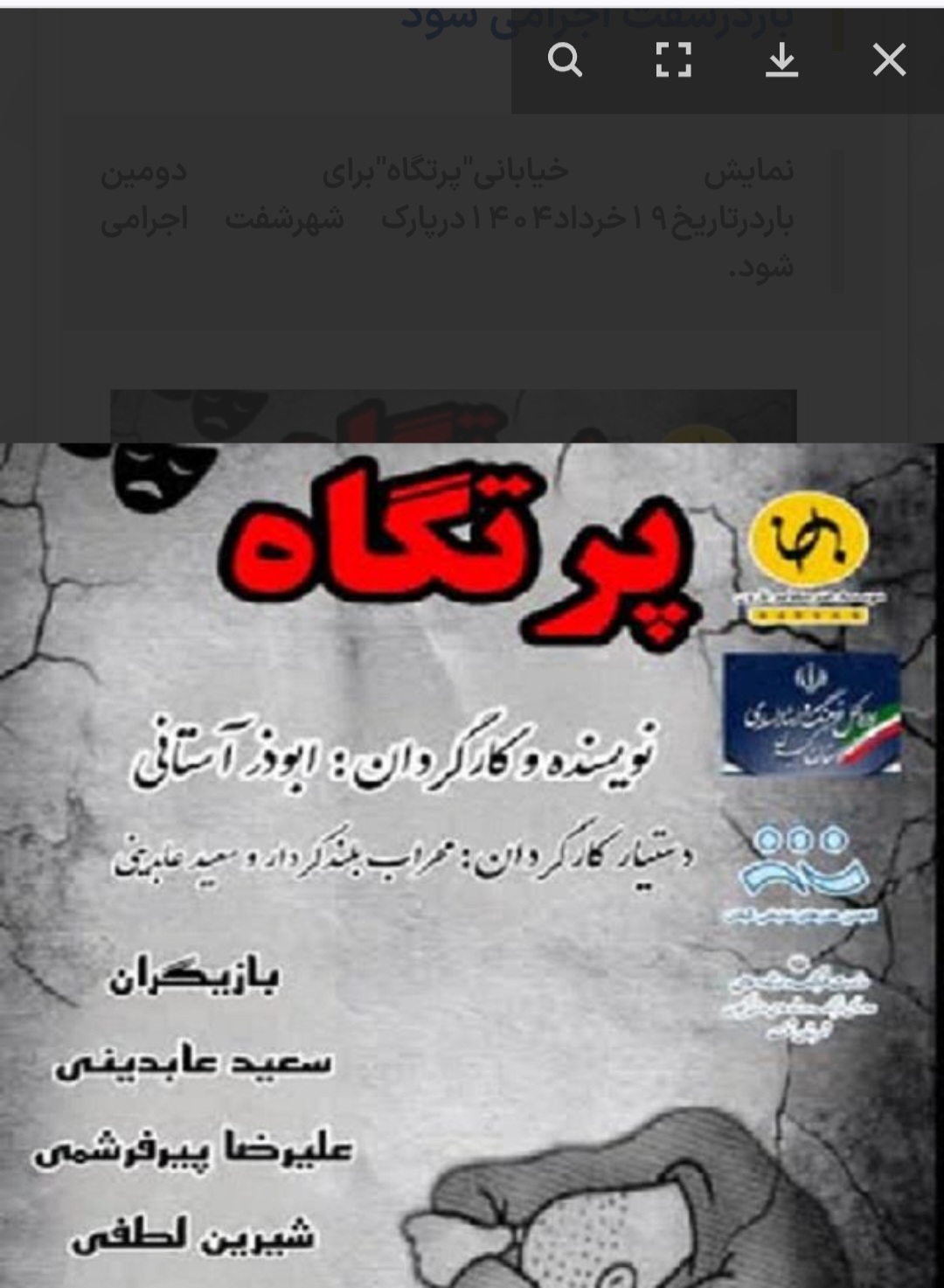 نمایش خیابانی”پرتگاه”برای دومین باردرشفت اجرامی شود
